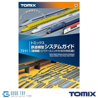 TOMIX 7311 鐵道模型 系統指南 (基礎編)