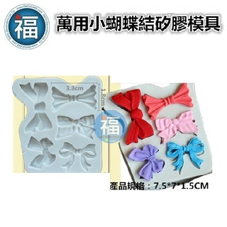 矽膠模 【萬用小蝴蝶結】啾啾 領結 蝴蝶結 翻糖模 矽膠模具 巧克力模 手工皂模 冰塊模 黏土模