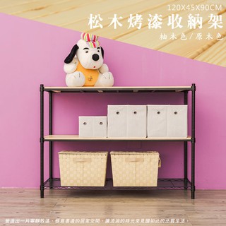 比架王 松木 120x45x90cm三層置物架(烤漆黑) /收納架/波浪架/置物架/鐵架