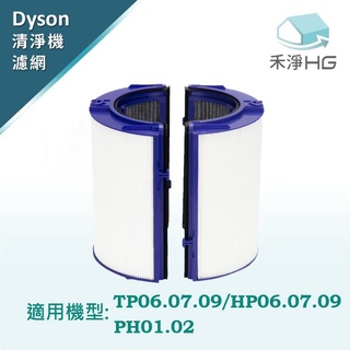 🚚免運🚚【禾淨家用HG 】適用Dyson 空氣清淨濾網濾網TP06.07.09 HP06.07.09 PH01.0