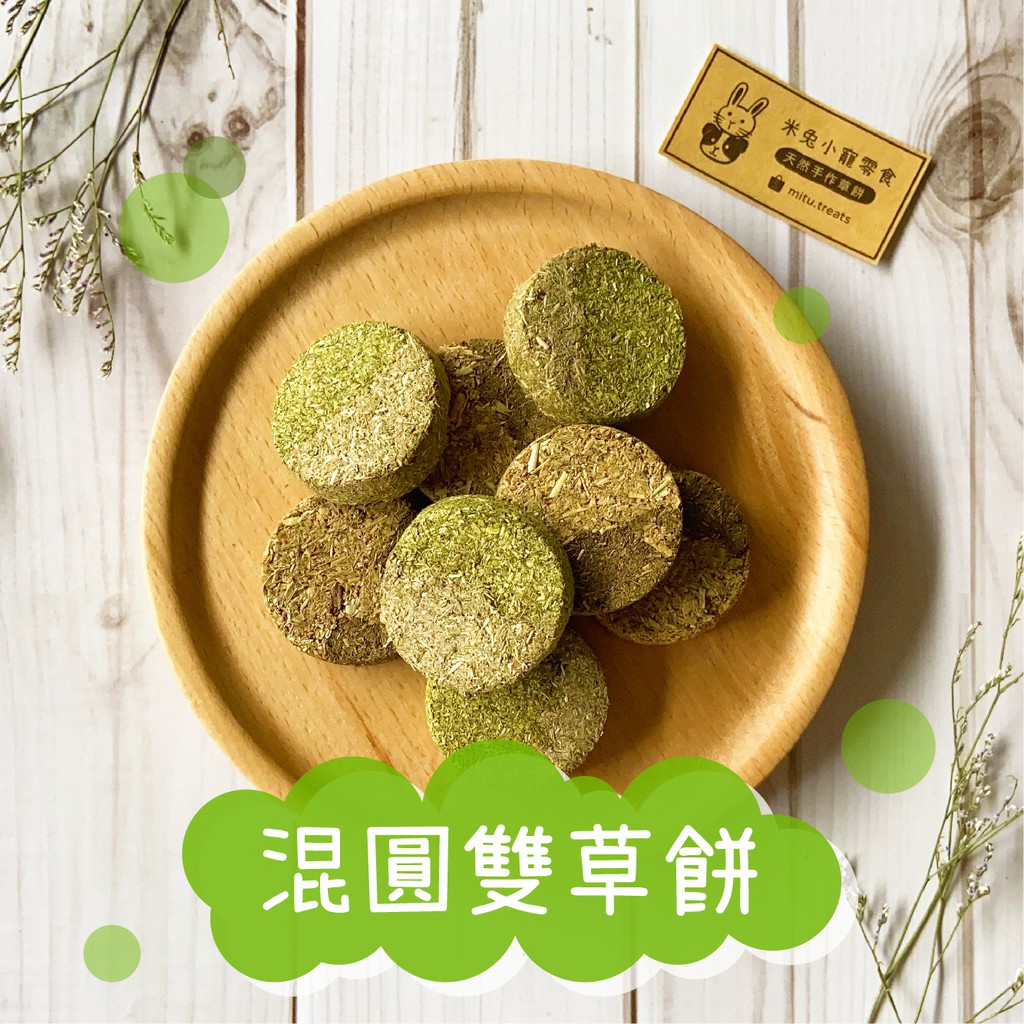 米兔手工草餅 混圓雙草餅客製化草餅提摩西 甜燕麥兔子天竺鼠龍貓小寵天然零食 蝦皮購物