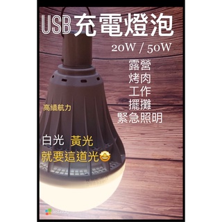 【周記】LED充電燈泡 50w充電燈泡 緊急燈泡 燈泡 露營燈 工作燈 緊急照明 夜市燈 USB充電燈 LED燈