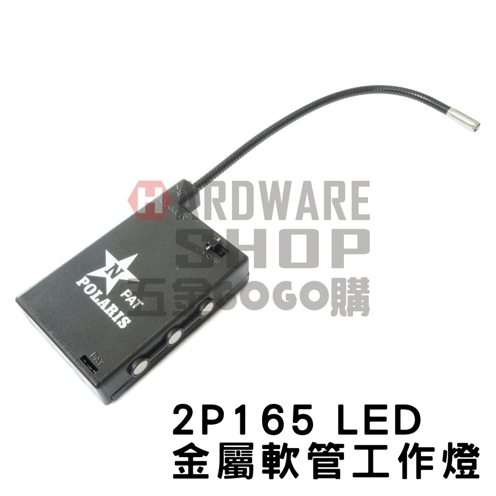 LED軟管燈 2P165 金屬管 工作燈 LED 蛇管燈 鼠尾燈