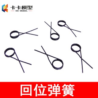 *卡卡模型* 回位彈簧 1.6*18mm回中彈簧 扭力彈簧 DIY模型製作拼裝 蓄力彈簧