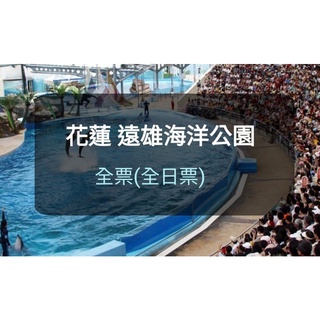 遠雄海洋公園門票 花蓮海洋公園 -全票 大人票 遠雄(板橋/新莊可面交) 遠雄海洋公園門票