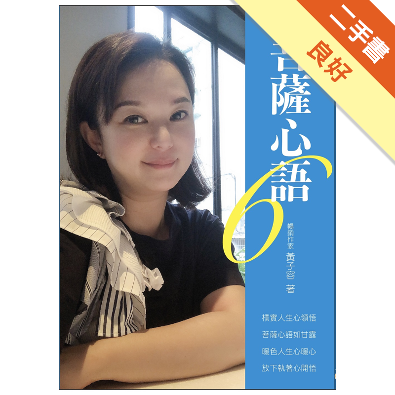 菩薩心語6【金石堂、博客來熱銷】