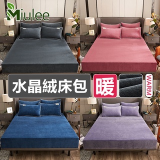 臺灣現貨【Miulee】☆素色保暖水晶絨單枕套床包☆速熱鎖溫床包組 法蘭絨床包 可水洗 純色床單枕頭套 單人雙人加大床罩