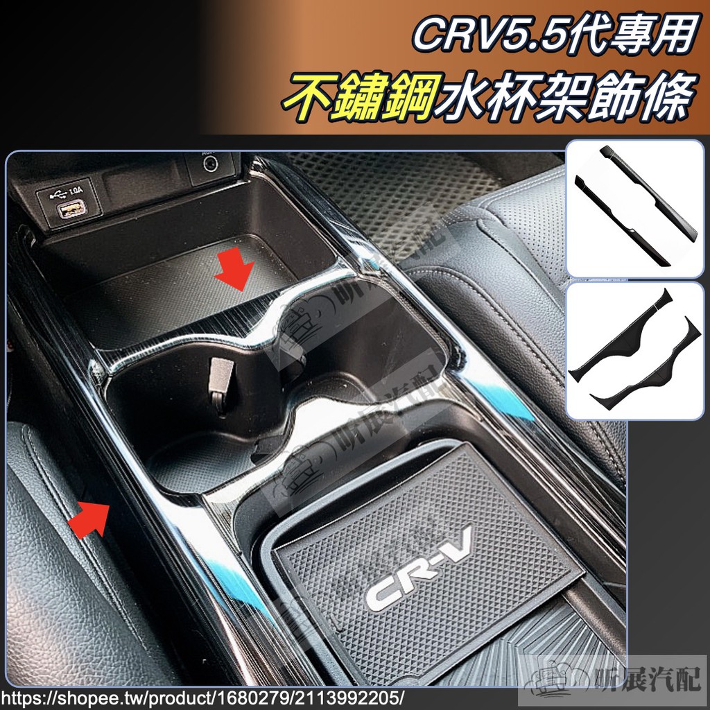 昕展 CRV5 CRV5.5 專用 不鏽鋼 黑鈦拉絲 水杯架 飾條 水杯框 水杯 二側飾條 CRV 配件 2023