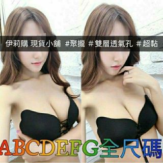 【#現貨臺灣,免預購】膚色 黑色 乳溝神器超黏防走光 隱形內衣 大尺碼無肩帶內衣 DEF罩杯ABC罩杯 拉拉女神