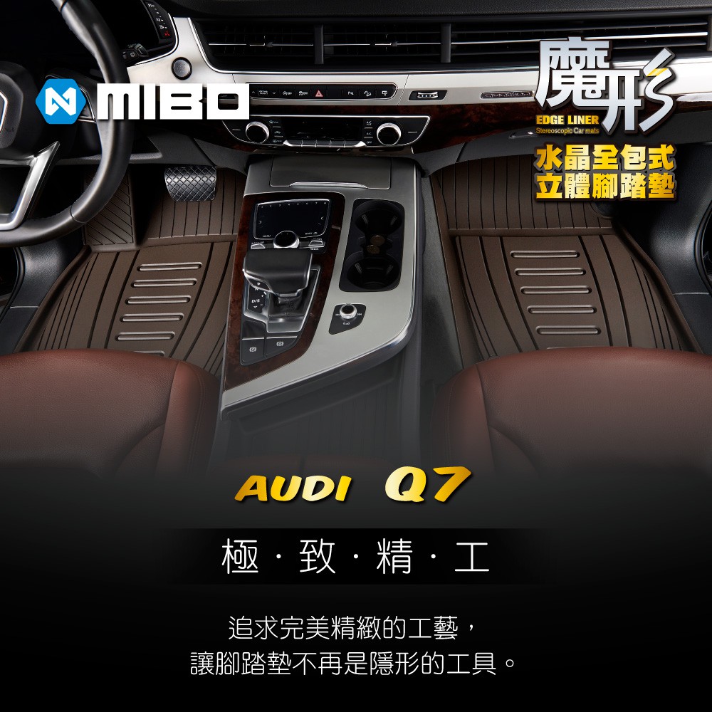 【下殺特賣】奧迪Audi Q7 2015.11~2019年 5片式 (黑色) 魔形水晶全包式立體腳踏墊