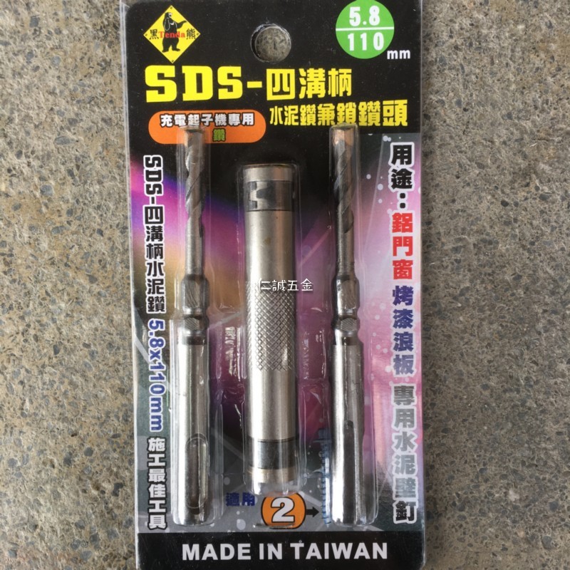 「仁誠五金」黑熊 Tenda SDS 四溝柄 水泥鑽兼鎖 5.8*110 施工最佳工具 鋁門窗烤漆浪板專用水泥壁釘 鑽尾