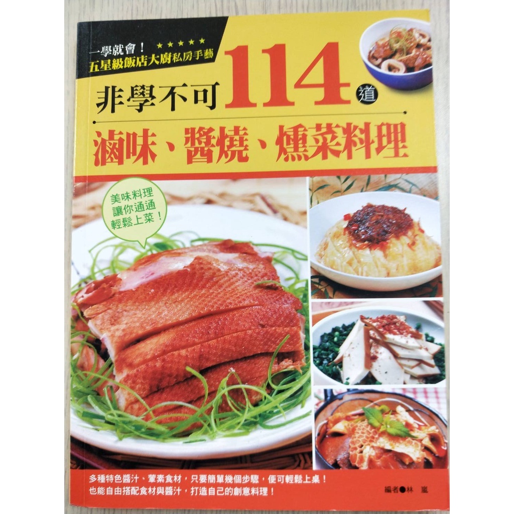 非學不可 114道 滷味、醬燒、燻菜料理  華威國際  庫存書