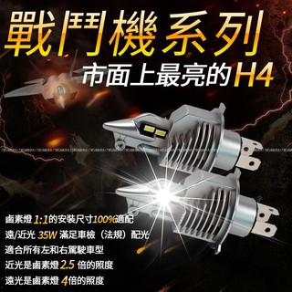 【隔日到貨秒出貨】戰鬥機 市上最亮切線 機車 汽車 H4 led 大燈 車燈 魚眼 LED大燈 競戰 HS1 H17