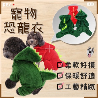 【現貨💥冬季促銷】寵物衣服 珊瑚絨衣服 恐龍衣 保暖四腳衣 狗衣服 老虎變身裝 寵物睡衣 小型犬衣服 大型犬衣服 寵物服
