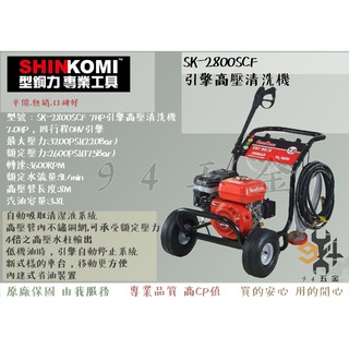 【94五金】SHIN KOMI 型鋼力 SK-2800SCF 7HP 引擎高壓清洗機(內建式省油裝置) 洗車機 沖洗機