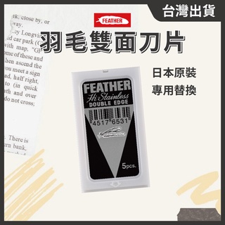 日本原裝🇯🇵羽毛FEATHER【雙面刀片5片裝】替換刀片 削刀 剃刀 美容 修眉 不銹鋼 // 801美業倉庫