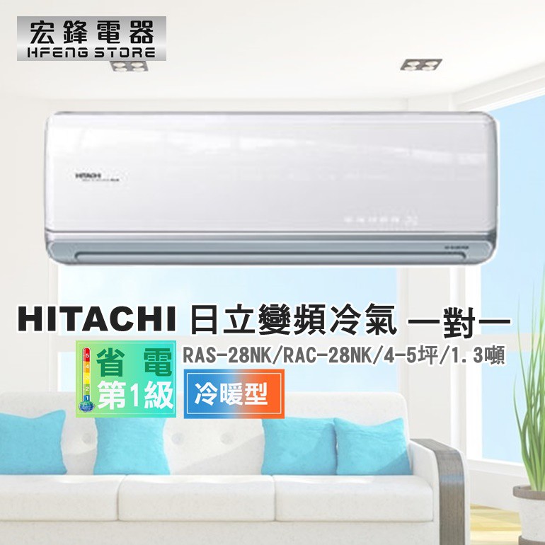 日立HITACHI 4-5坪《冷暖型-頂級系列》變頻一對一分離式空調 RAS-28NK/RAC-28NK 1.3噸