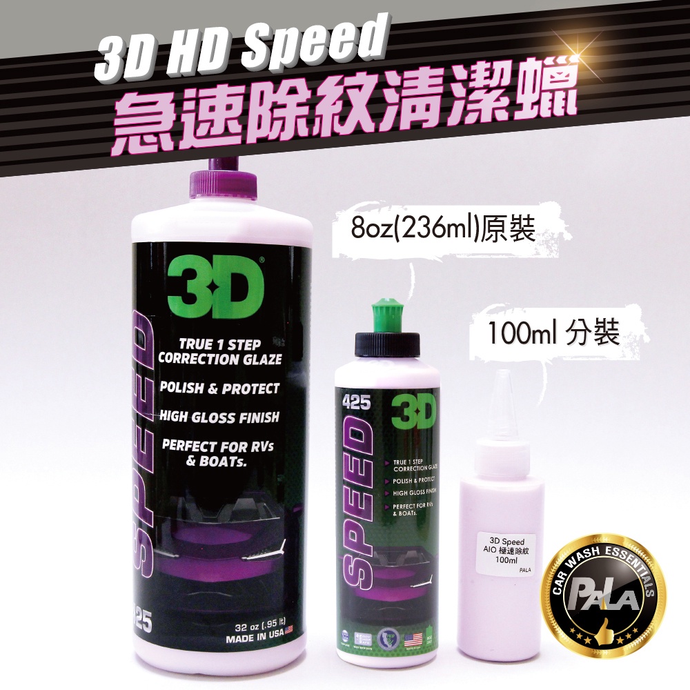 【PALA】美國 3D HD Speed 425 多功能清潔蠟 除紋 拋光 多功能 清潔蠟 100ml 250ml分裝