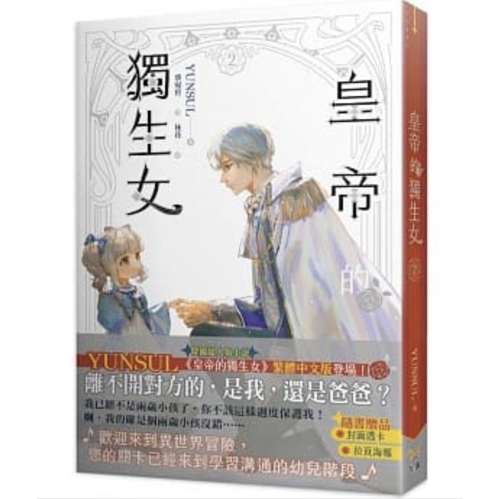 知翎 皇帝的獨生女2 眾利書店 蝦皮購物