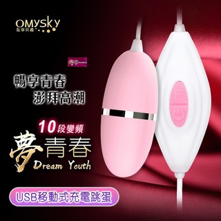 [送潤滑液]Omysky-夢青春 10段變頻 USB直插 震動跳蛋 女帝情趣用品跳蛋無線乳頭按摩器