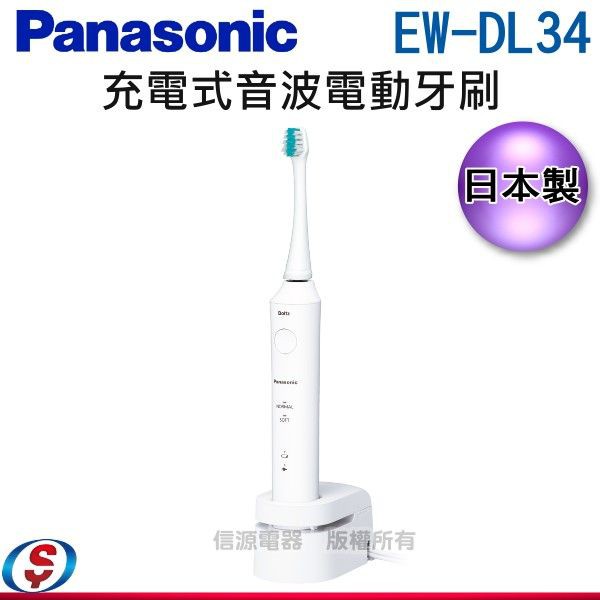 Panasonic 國際牌 音波電動牙刷 EW-DL34-W / EW-DL34