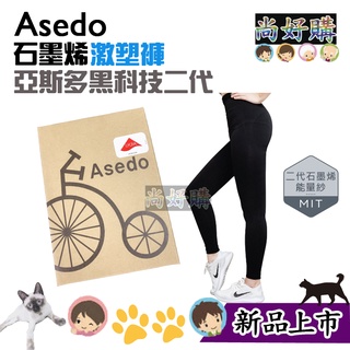 關注折20 Asedo亞斯多 石墨烯激塑褲 美型褲 美體褲 發熱褲 提臀褲 壓力褲 懶人雕塑褲【尚好購】