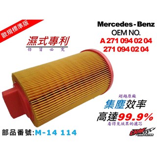 【CKM】賓士 BENZ W204 C180K C200K M271 原廠 正廠 型 空氣濾網 空氣濾芯 引擎濾網 濾心