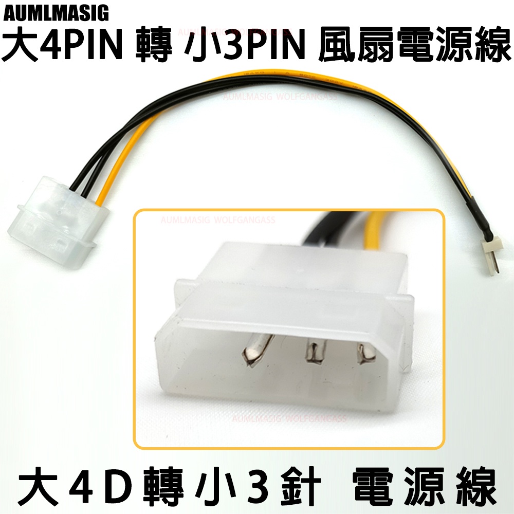 電源供應器線材 大4pin 轉小3pin 風扇電源線 大4d轉小3針電源線 蝦皮購物