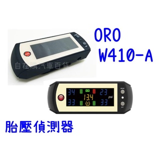 ORO 胎壓偵測器 台灣製造 W410-A W410A 無線胎壓監測器 鋁製氣嘴 自動定位