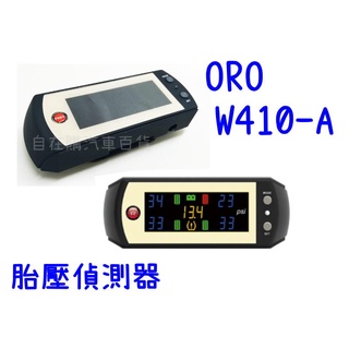 ORO 胎壓偵測器 臺灣製造 W410-A W410A 無線胎壓監測器 鋁製氣嘴 自動定位