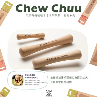 【現貨 免運】Chew 天然有機咬咬木｜木製玩具 寵物玩具 狗狗玩具 寵物玩具 咬咬玩具 啃咬玩具 木頭玩具｜RBB