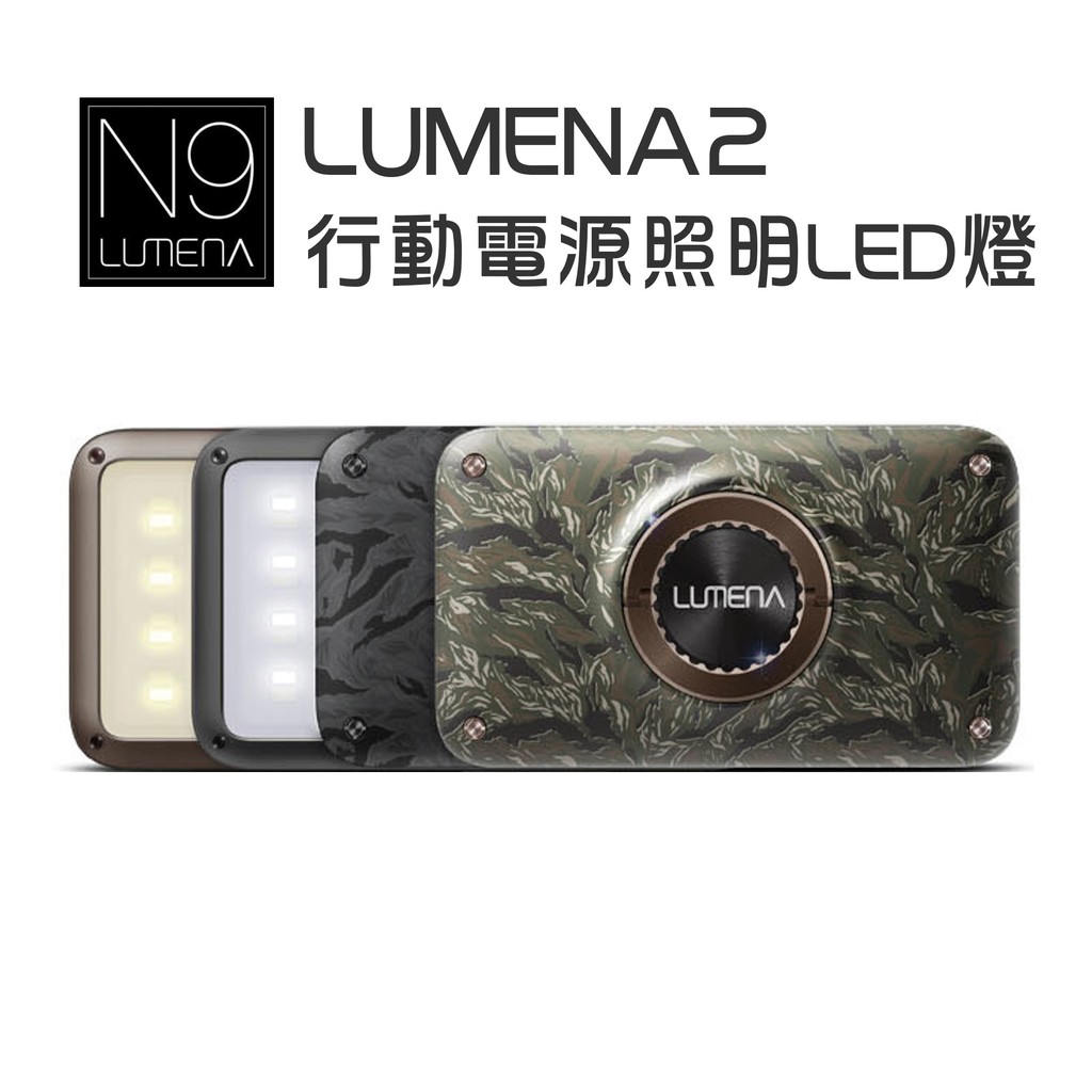 LUMENA N9 露營燈 防水款 N9 LUMENA2 行動電源照明LED燈 原廠公司貨 露營