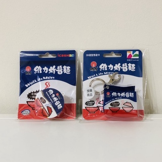 🔥現貨🔥 維力 炸醬麵 icash2.0 鑰匙圈 吊飾 交通卡 造型 3D 立體 泡麵 悠遊卡 袋裝 碗裝
