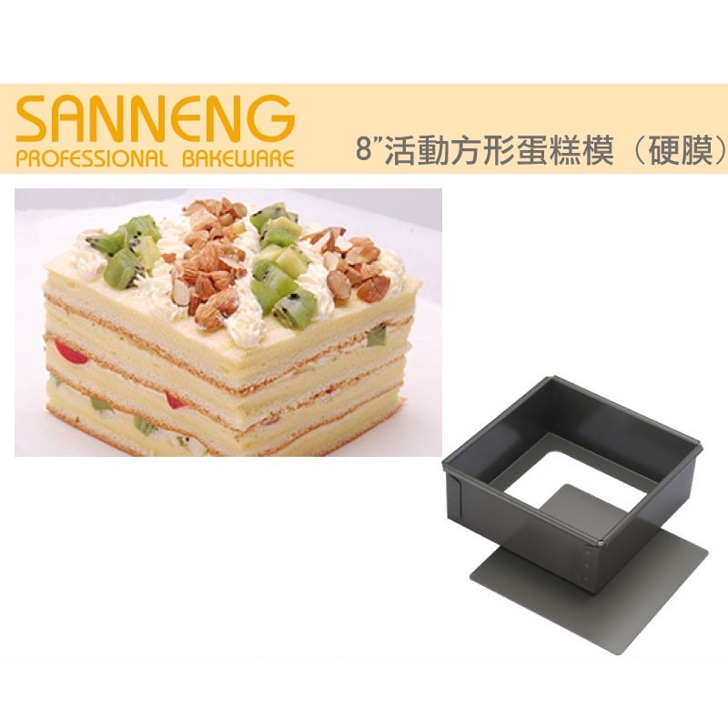㊝ ▛亞芯烘焙材料▟  三能 活動方形蛋糕模 硬模 SN5121 SN5123 8吋 10吋 SANNENG