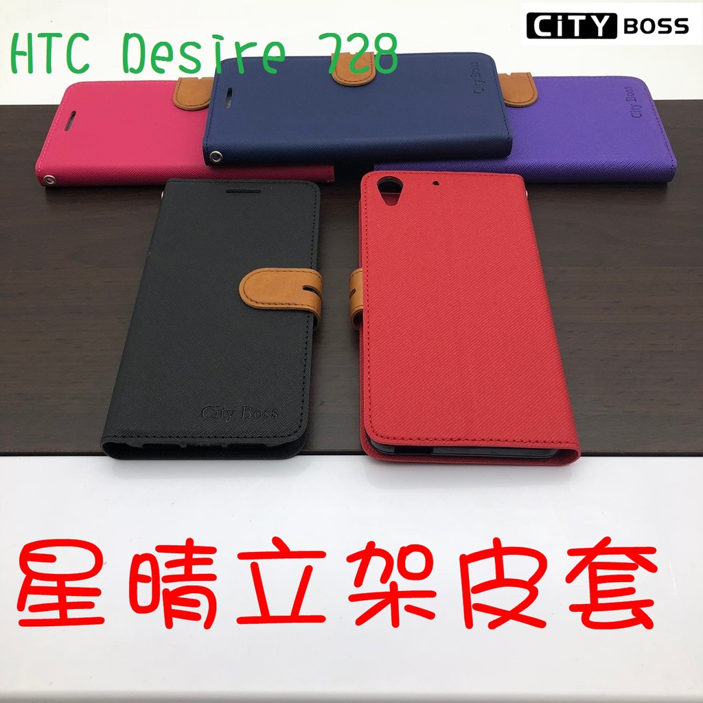 HTC Desire 728 星晴立架皮套 可立式 支架 側掀 翻蓋 皮套 磁扣 手機皮套 側掀皮套