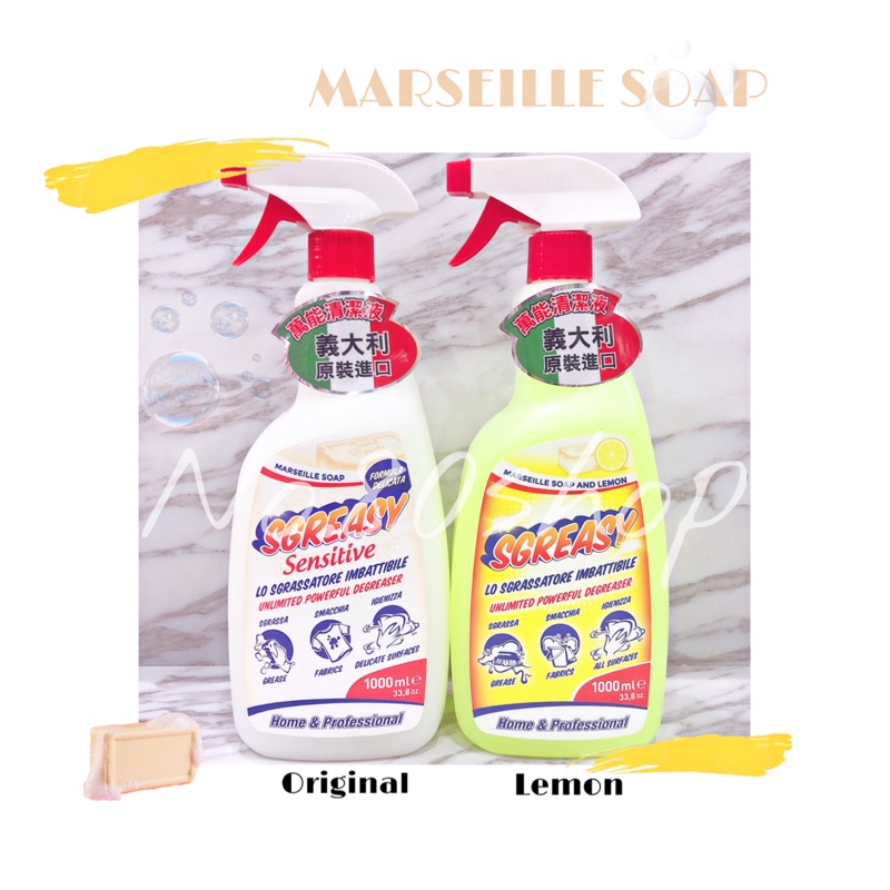 ☁️現貨原裝進口🇮🇹 Sgreasy 馬賽皂多用途清潔劑1000ml-馬賽皂味/馬賽皂檸檬味