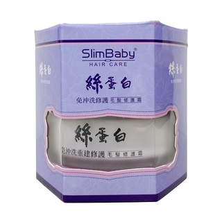 【Slim Baby 纖寶】絲蛋白毛髮修護霜(120ml)｜綺葳旗艦店 護髮 免沖洗