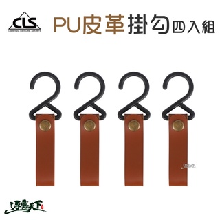 CLS 皮革掛勾 PU皮革 掛環 掛扣 置物架 置物環 野營野餐