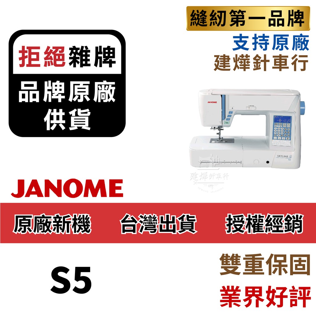 可領蝦皮抵用券 車樂美電腦型全迴轉縫紉機s5 超值神機janome 建燁針車行 縫紉 拼布 裁縫 蝦皮購物