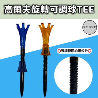 🔥台灣快速出貨🔥高爾夫旋轉可調高度球TEE(四入一組顏色隨機出貨)⛳️KAI GOLF⛳️