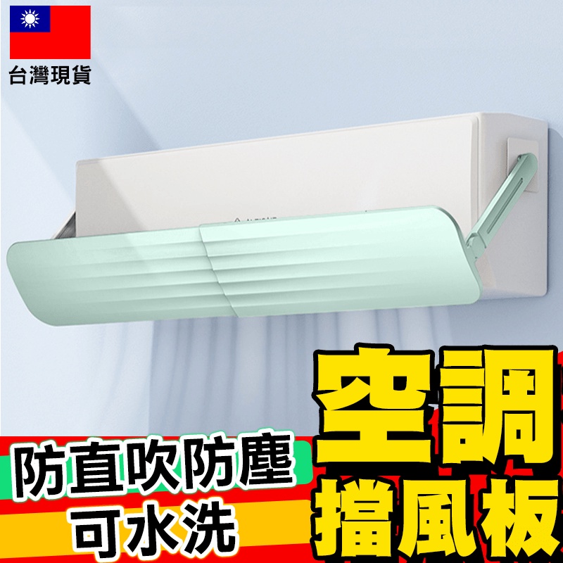 【超值優惠】新款空調擋風板 淨化棉冷氣擋風板 空調風導板 擋風板隔斷器 冷氣導風板【D1-01233】