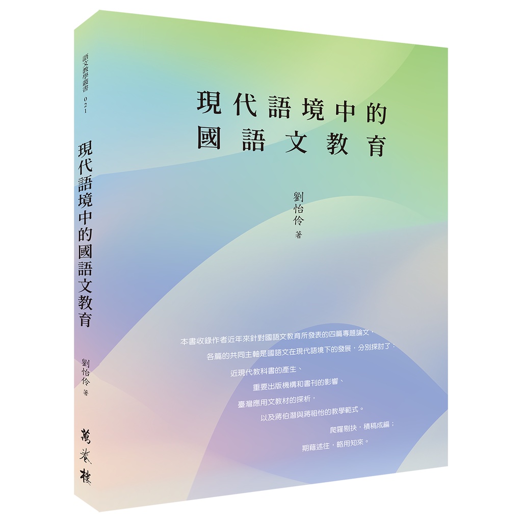 現代語境中的國語文教育【金石堂、博客來熱銷】