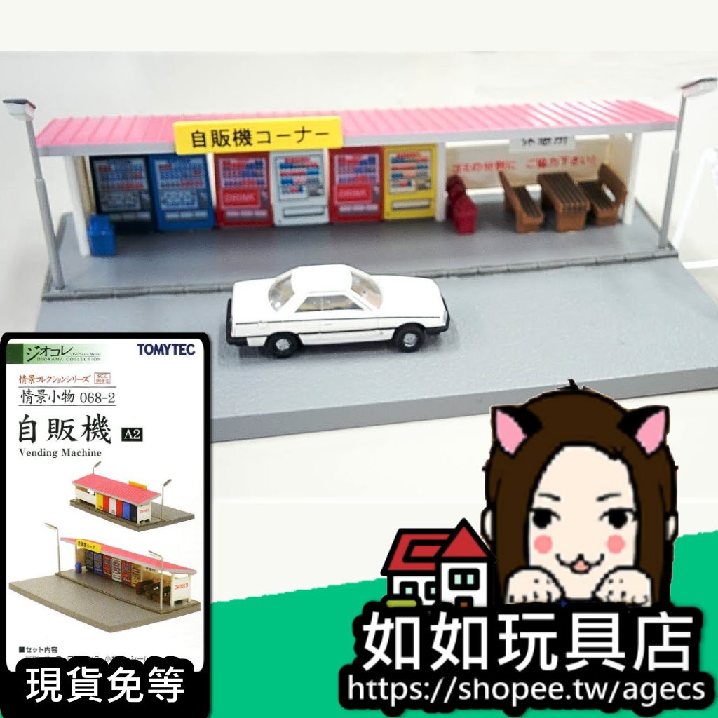 Tomytec 情景小物068 2 自動販賣機a2 現代樣式 N規1 150鐵道微縮微型建築場景模型 蝦皮購物