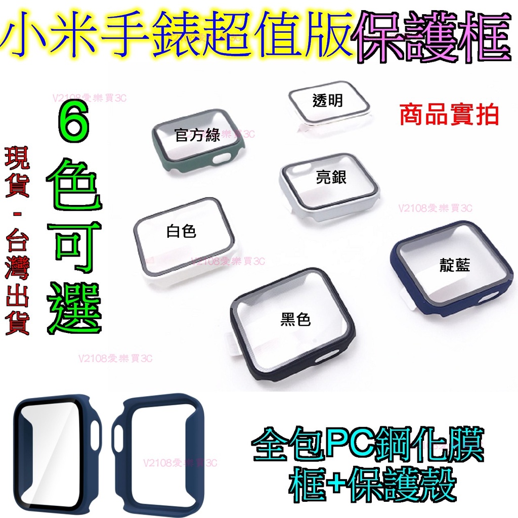 台灣現貨 小米手錶超值版  MI Watch Lite  保護框 保護殼 全包保護框 PC框