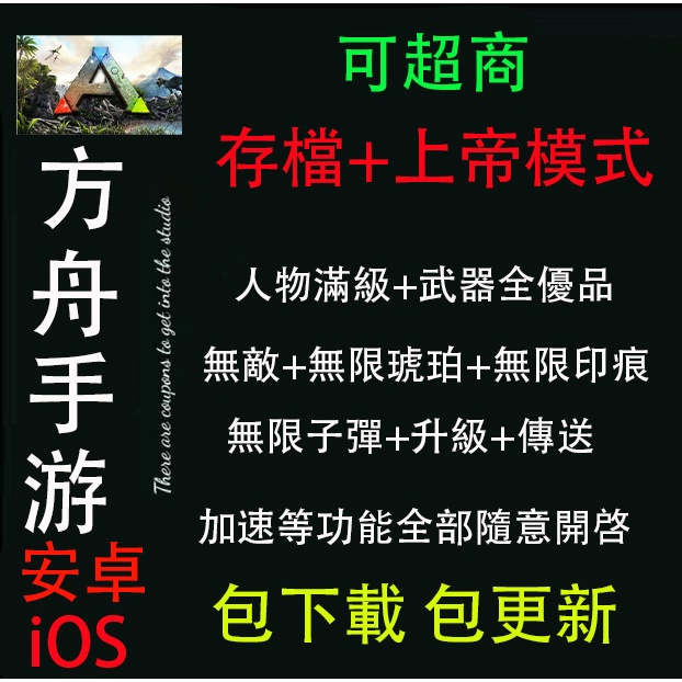 方舟 輔助外掛修改器 上帝模式 無限琥珀 無敵 無限耐久 無限子彈 蝦皮購物
