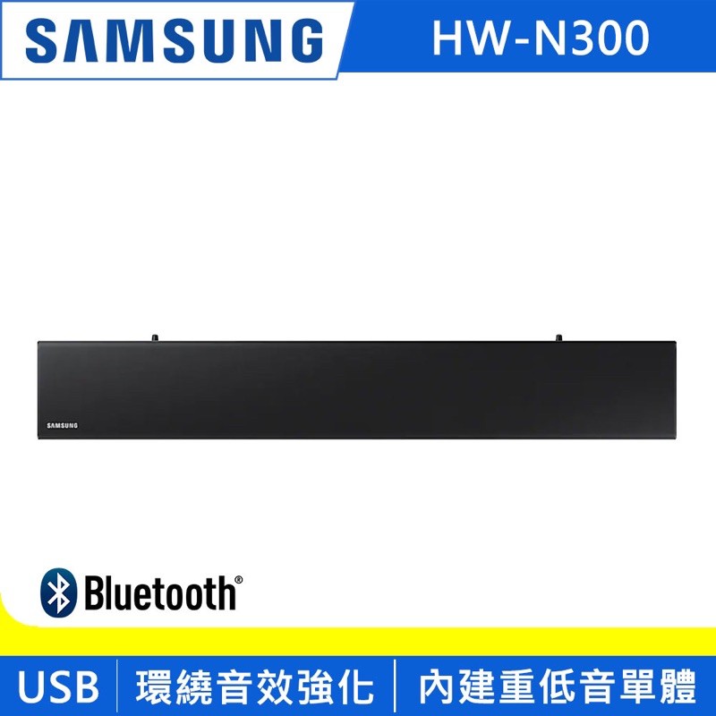 三星 Samsung HW-N300 藍牙聲霸 Soundbar 環繞喇叭