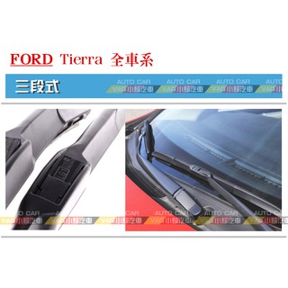 (VAG小賴汽車)Ford 福特 Tierra 全車系 前雨刷 21/18 三段式 一車份 全新