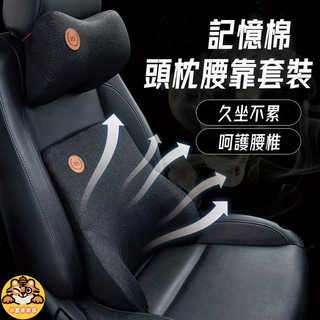 舒適 車用記憶枕 記憶棉頭枕腰靠 車載四季靠背墊頸枕 汽車貨車司機腰靠 汽車枕頭 汽車靠枕 車用頸枕 汽車護頸枕護腰靠墊