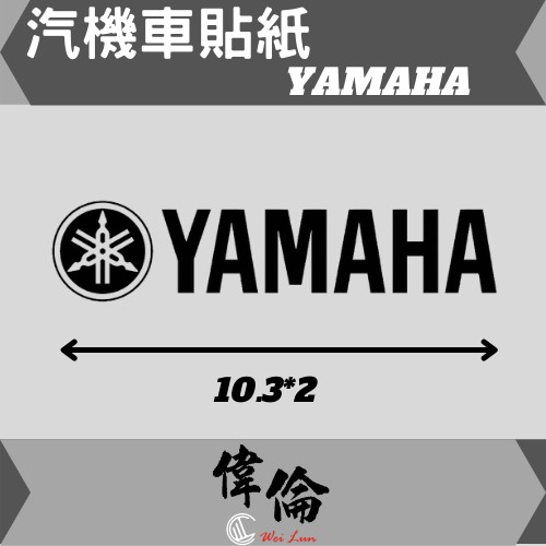 【偉倫貼紙系列】 PVC立體彩繪 YAMAHA 浮雕貼紙  品牌 標誌 防水 機車 汽車 貼紙 車身標誌