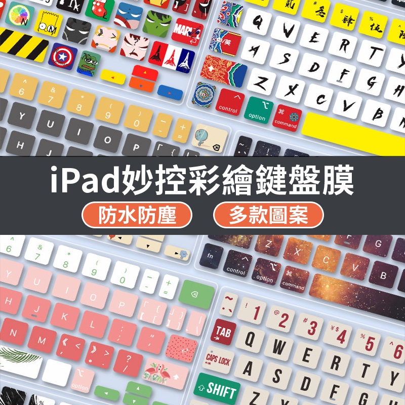 【可客製化】適用於2022新款巧控鍵盤保護貼 彩繪硅膠鍵盤膜 ipad 11 12.9寸/Air4/5巧控鍵盤 防塵防水